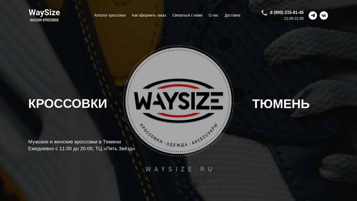Магазин кроссовок WAYSIZE - брендовые кроссовки Тюмень